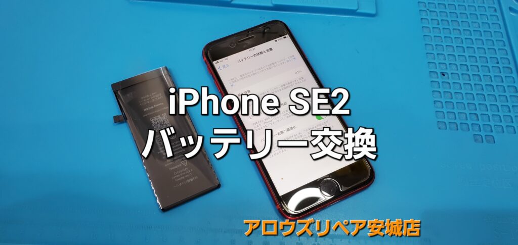 豊田市よりご来店、iPhone SE2 バッテリー交換修理のご紹介。|安城駅徒歩3分|iPhone・Switch・iPad修理ならアロウズリペア安城がおすすめ！JR安城駅から徒歩3分、データそのまま即日修理、Switch修理もお任せ下さい。お客様のお悩み解決致します。