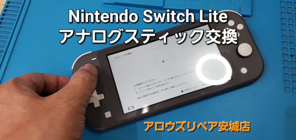 岡崎市よりご来店、Nintend Switch Lite アナログスティック交換修理のご紹介。|安城駅徒歩3分|iPhone・Switch・iPad修理ならアロウズリペア安城がおすすめ！JR安城駅から徒歩3分、データそのまま即日修理、Switch修理もお任せ下さい。お客様のお悩み解決致します。