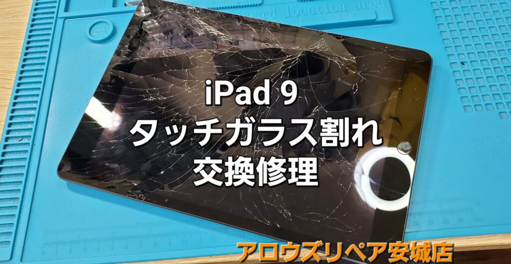 安城市よりご来店、iPad 9 ガラスデジタイザー交換修理のご紹介。|安城駅徒歩3分|iPhone・Switch・iPad修理ならアロウズリペア安城がおすすめ！JR安城駅から徒歩3分、データそのまま即日修理、Switch修理もお任せ下さい。お客様のお悩み解決致します。