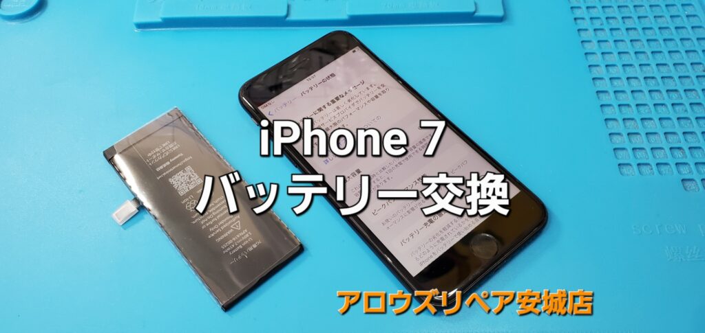 安城市よりご来店、iPhone7 バッテリー交換修理のご紹介。|安城駅徒歩3分|iPhone・Switch・iPad修理ならアロウズリペア安城がおすすめ！JR安城駅から徒歩3分、データそのまま即日修理、Switch修理もお任せ下さい。お客様のお悩み解決致します。