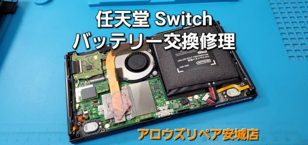 安城市よりご来店、Nintend Switch 本体バッテリー交換修理のご紹介。|安城駅徒歩3分|iPhone・Switch・iPad修理ならアロウズリペア安城がおすすめ！JR安城駅から徒歩3分、データそのまま即日修理、Switch修理もお任せ下さい。お客様のお悩み解決致します。