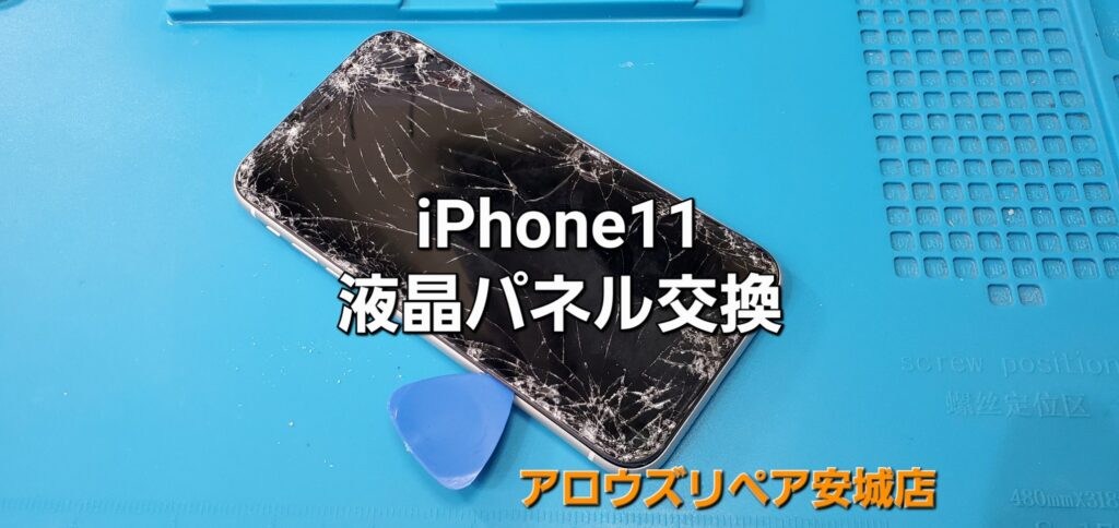 安城市よりご来店、iPhone 11 液晶パネル割れ交換修理のご紹介。|安城駅徒歩3分|iPhone・Switch・iPad修理ならアロウズリペア安城がおすすめ！JR安城駅から徒歩3分、データそのまま即日修理、Switch修理もお任せ下さい。お客様のお悩み解決致します。