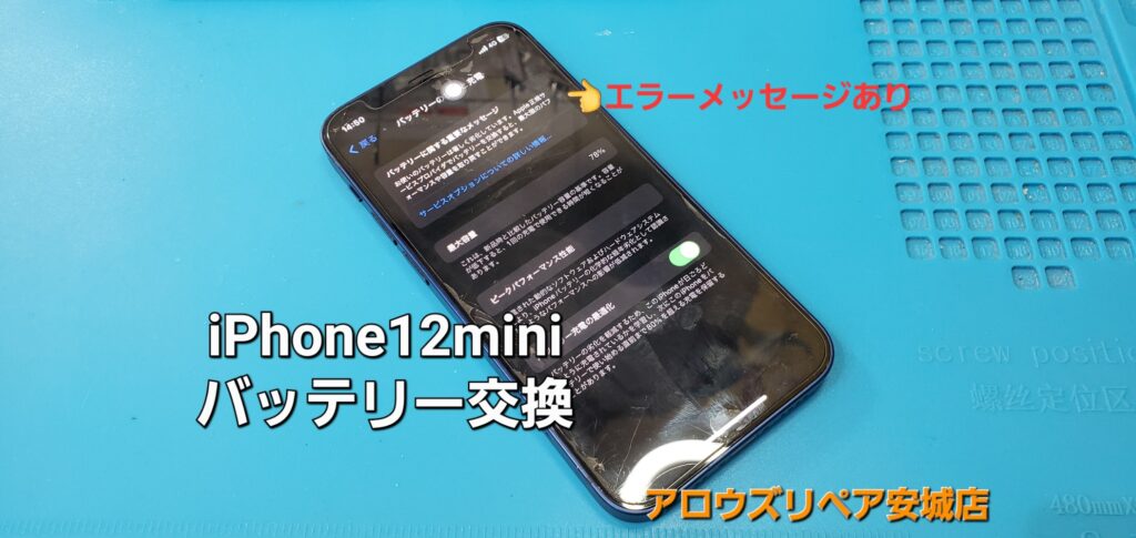 県外よりご来店、iPhone12mini バッテリー交換修理のご紹介。|安城駅徒歩3分|iPhone・Switch・iPad修理ならアロウズリペア安城がおすすめ！JR安城駅から徒歩3分、データそのまま即日修理、Switch修理もお任せ下さい。お客様のお悩み解決致します。