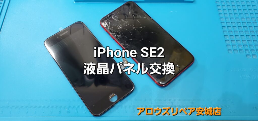 安城市よりご来店、iPhone SE2 液晶パネル交換修理のご紹介。|安城駅徒歩3分|iPhone・Switch・iPad修理ならアロウズリペア安城がおすすめ！JR安城駅から徒歩3分、データそのまま即日修理、Switch修理もお任せ下さい。お客様のお悩み解決致します。