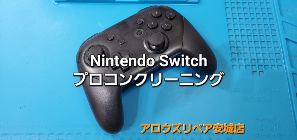 碧南市よりご来店、任天堂Switch用プロコン内部クリーニングの紹介。|安城駅徒歩3分|iPhone・Switch・iPad修理ならアロウズリペア安城がおすすめ！JR安城駅から徒歩3分、データそのまま即日修理、Switch修理もお任せ下さい。お客様のお悩み解決致します。