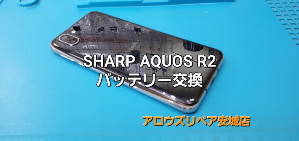 岡崎市よりご来店、SHARP AQUOS R2 バッテリー交換修理のご紹介。|安城駅徒歩3分|iPhone・Switch・iPad修理ならアロウズリペア安城がおすすめ！JR安城駅から徒歩3分、データそのまま即日修理、Switch修理もお任せ下さい。お客様のお悩み解決致します。