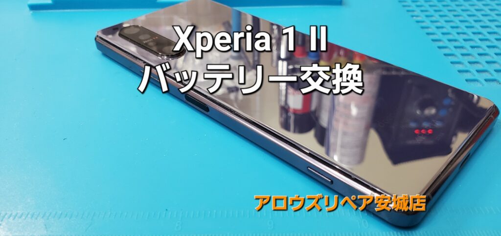 安城市よりご来店、Xperia 1 ⅱ（ワンマークツー） バッテリー交換修理のご紹介。|安城駅徒歩3分|iPhone・Switch・iPad修理ならアロウズリペア安城がおすすめ！JR安城駅から徒歩3分、データそのまま即日修理、Switch修理もお任せ下さい。お客様のお悩み解決致します。