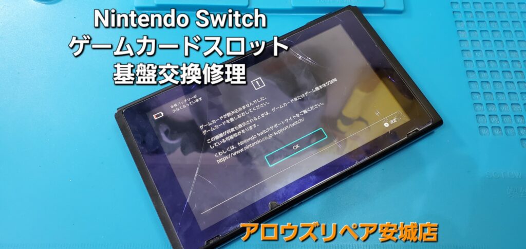 岡崎市よりご来店、任天堂Switch ゲームカードスロット基盤交換修理のご紹介。|安城駅徒歩3分|iPhone・Switch・iPad修理ならアロウズリペア安城がおすすめ！JR安城駅から徒歩3分、データそのまま即日修理、Switch修理もお任せ下さい。お客様のお悩み解決致します。