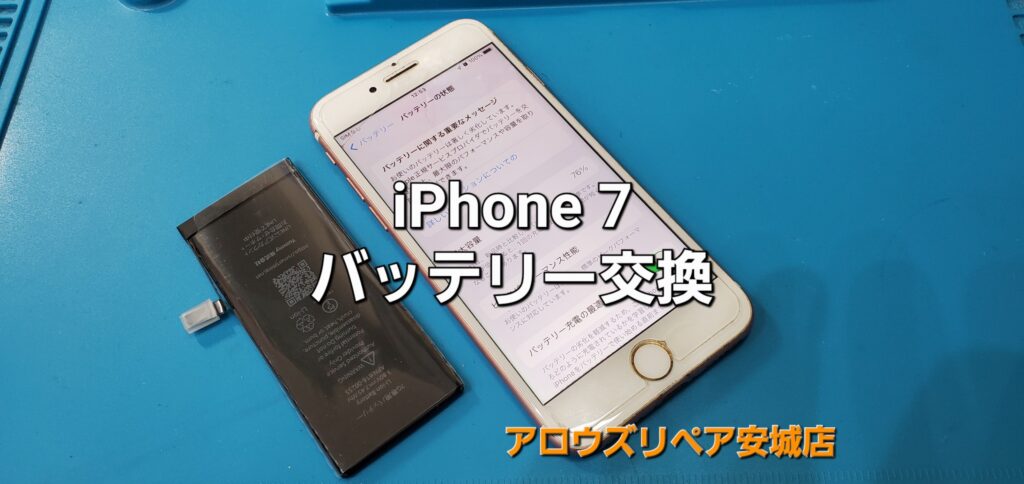 西尾市よりご来店、iPhone7 バッテリー交換修理のご紹介。|安城駅徒歩3分|iPhone・Switch・iPad修理ならアロウズリペア安城がおすすめ！JR安城駅から徒歩3分、データそのまま即日修理、Switch修理もお任せ下さい。お客様のお悩み解決致します。