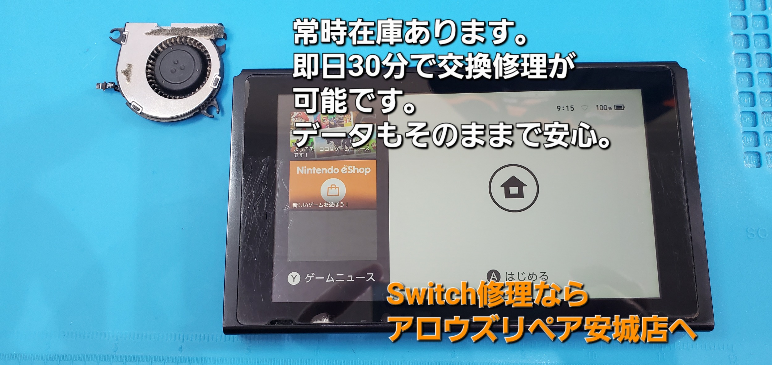 安城駅徒歩3分|iPhone・Switch・iPad修理ならアロウズリペア安城がおすすめ！JR安城駅から徒歩3分、データそのまま即日修理、Switch修理もお任せ下さい。お客様のお悩み解決致します。