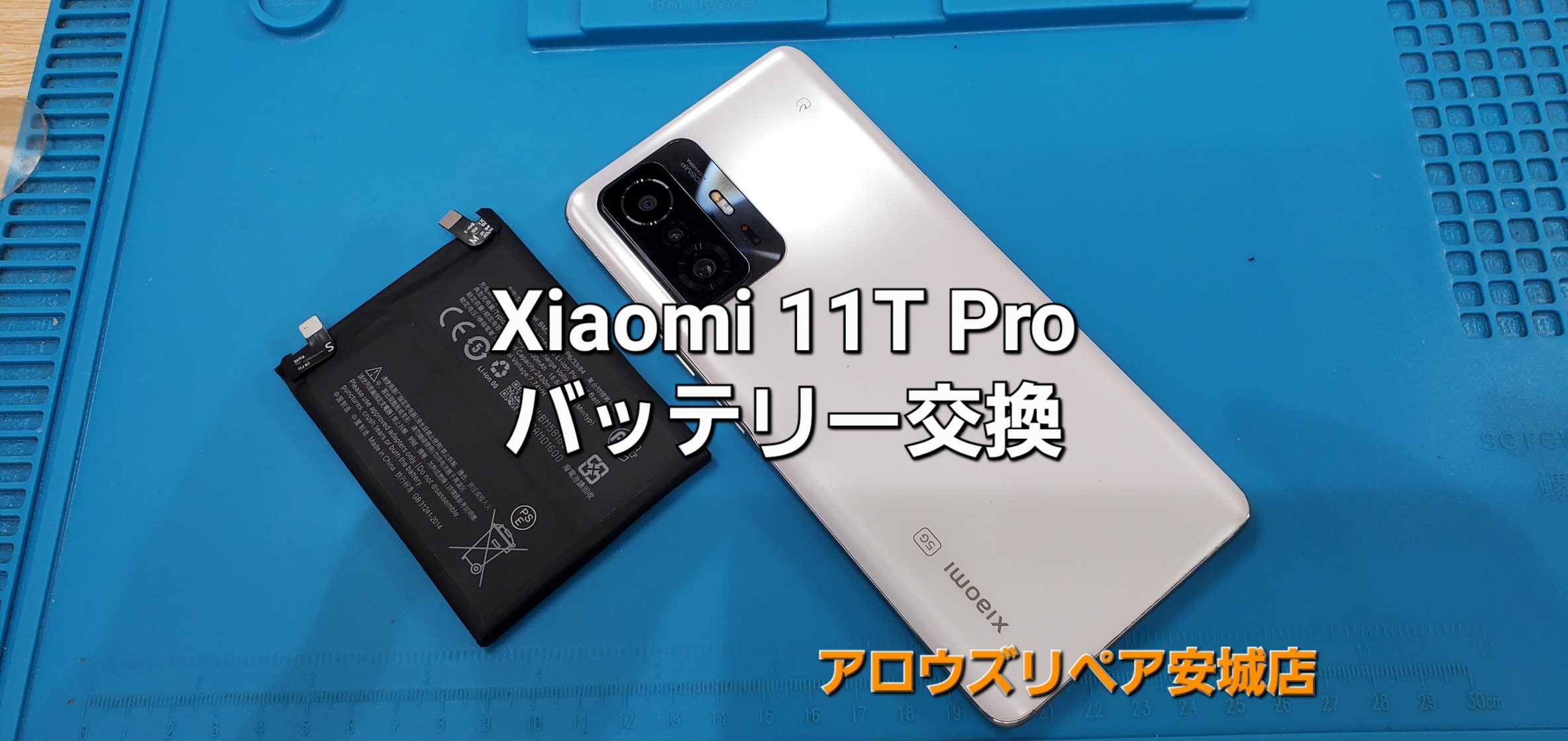 名古屋市よりご来店、Xiaomi 11T Pro バッテリー交換修理のご紹介。|安城駅徒歩3分|iPhone・Switch・iPad修理ならアロウズリペア安城がおすすめ！JR安城駅から徒歩3分、データそのまま即日修理、Switch修理もお任せ下さい。お客様のお悩み解決致します。
