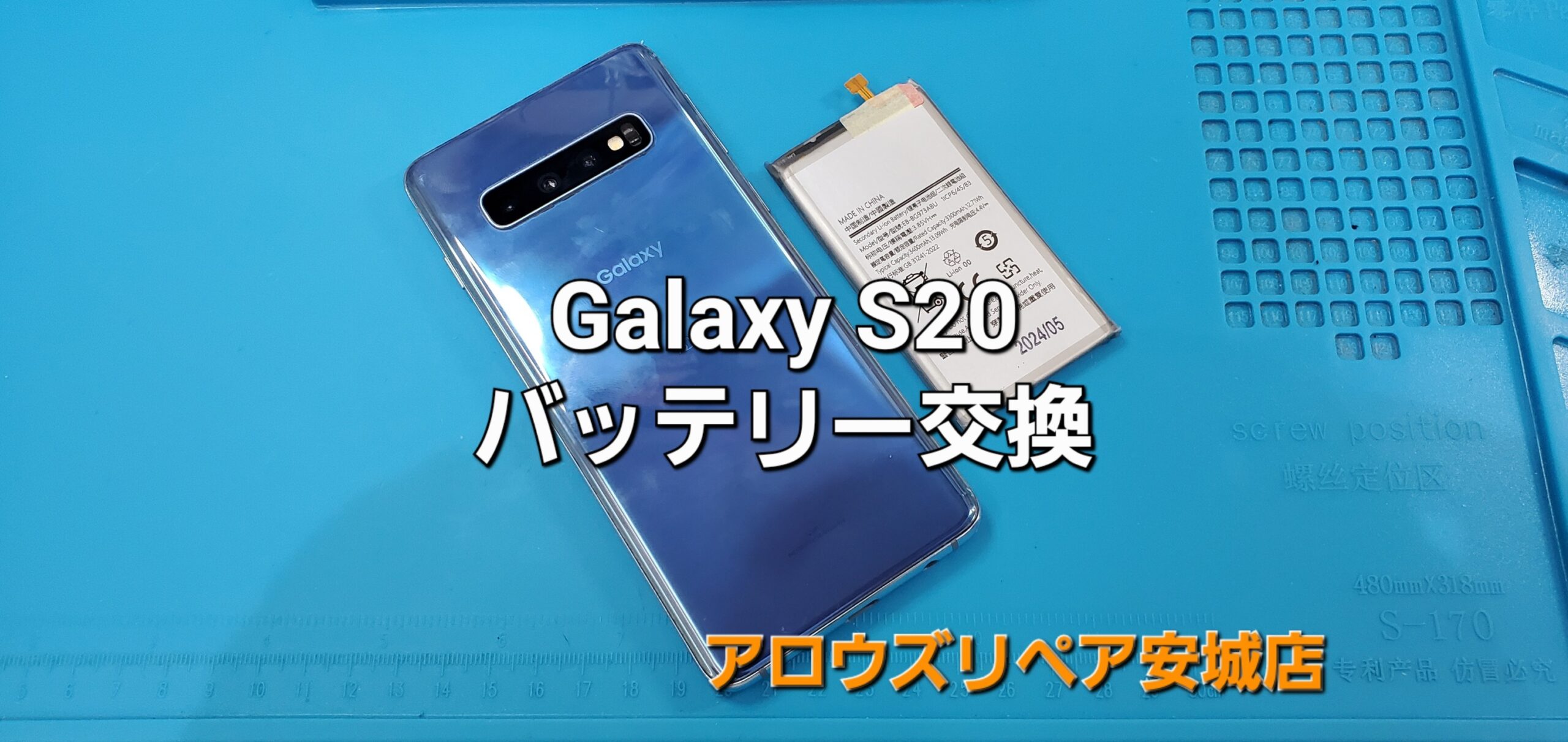 岡崎市よりご来店、Galaxy S20 バッテリー交換修理のご紹介。|安城駅徒歩3分|iPhone・Switch・iPad修理ならアロウズリペア安城がおすすめ！JR安城駅から徒歩3分、データそのまま即日修理、Switch修理もお任せ下さい。お客様のお悩み解決致します。