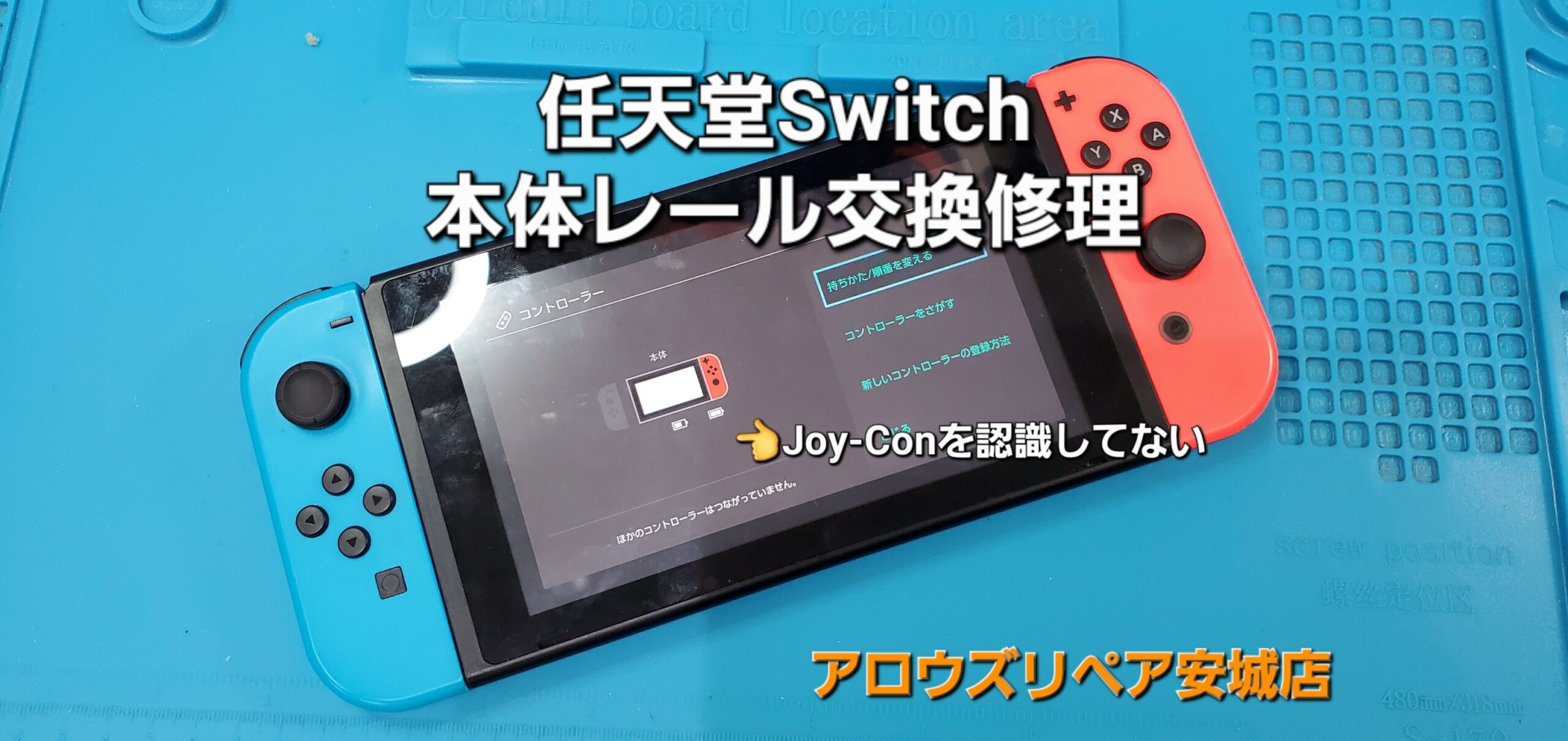 碧南市よりご来店、任天堂Switch 本体レール交換修理のご紹介です。|安城駅徒歩3分|iPhone・Switch・iPad修理ならアロウズリペア安城がおすすめ！JR安城駅から徒歩3分、データそのまま即日修理、Switch修理もお任せ下さい。お客様のお悩み解決致します。