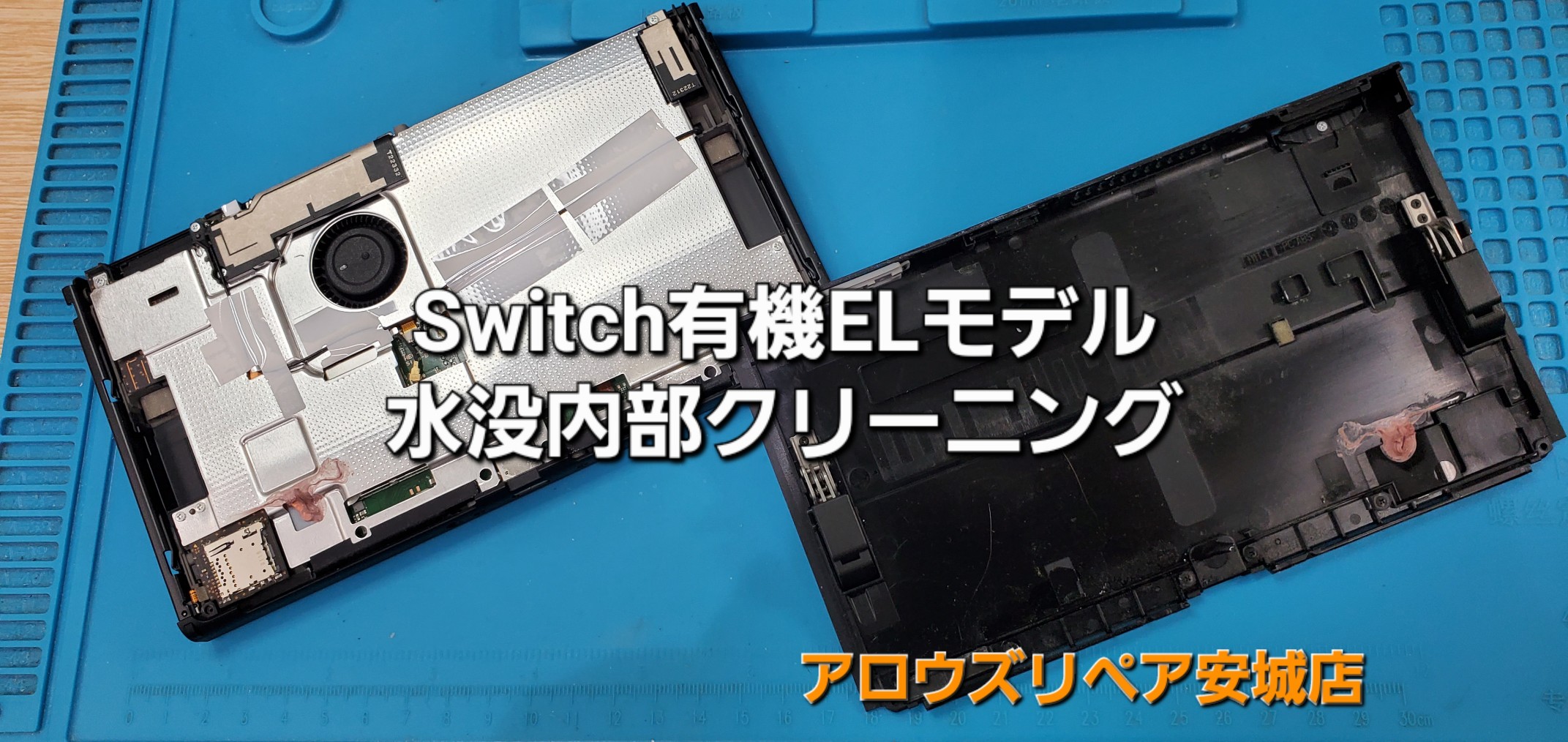 刈谷市よりご来店、任天堂Switch有機ELモデル 水没クリーニング修理のご紹介。|安城駅徒歩3分|iPhone・Switch・iPad修理ならアロウズリペア安城がおすすめ！JR安城駅から徒歩3分、データそのまま即日修理、Switch修理もお任せ下さい。お客様のお悩み解決致します。