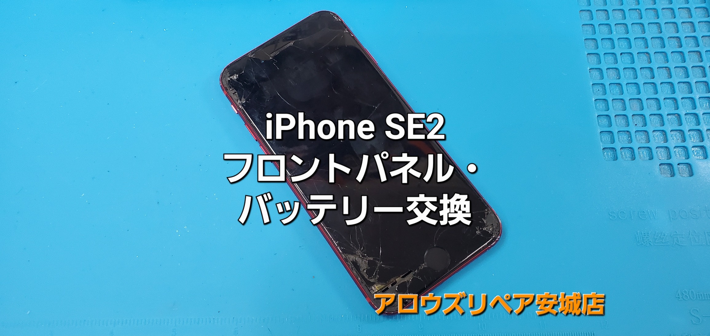 岡崎市よりご来店、iPhone SE2 フロントパネル+バッテリー交換修理のご紹介。|安城駅徒歩3分|iPhone・Switch・iPad修理ならアロウズリペア安城がおすすめ！JR安城駅から徒歩3分、データそのまま即日修理、Switch修理もお任せ下さい。お客様のお悩み解決致します。