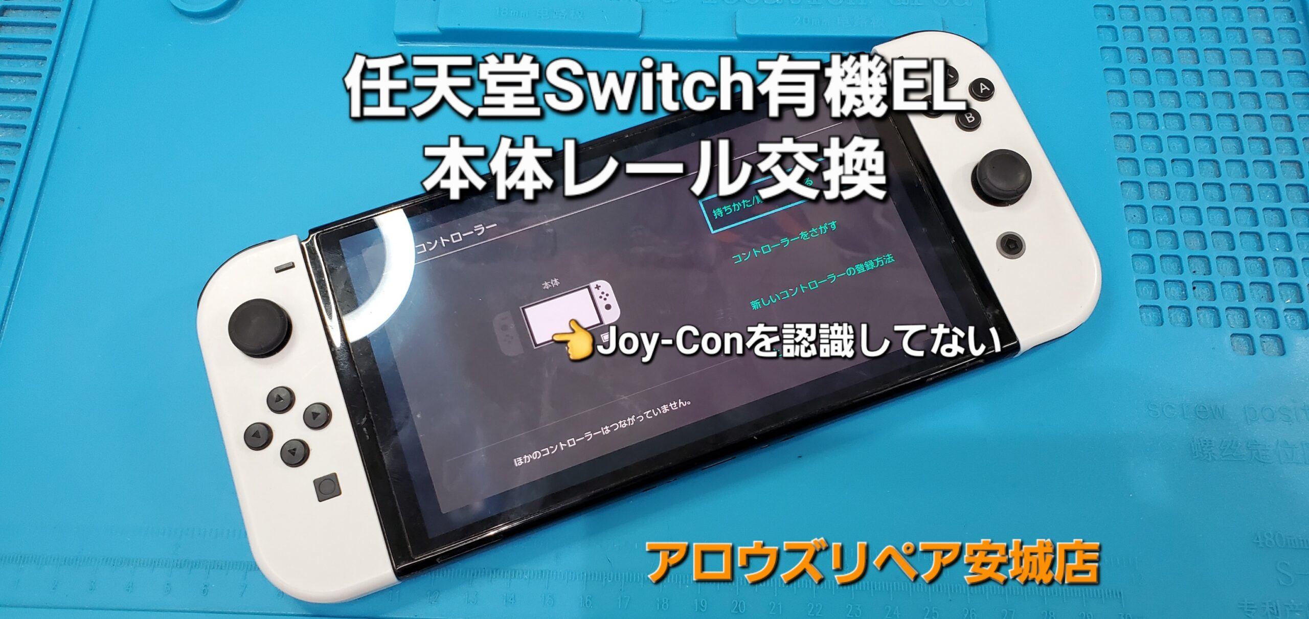 安城駅徒歩3分|iPhone・Switch・iPad修理ならアロウズリペア安城がおすすめ！JR安城駅から徒歩3分、データそのまま即日修理、Switch修理もお任せ下さい。お客様のお悩み解決致します。