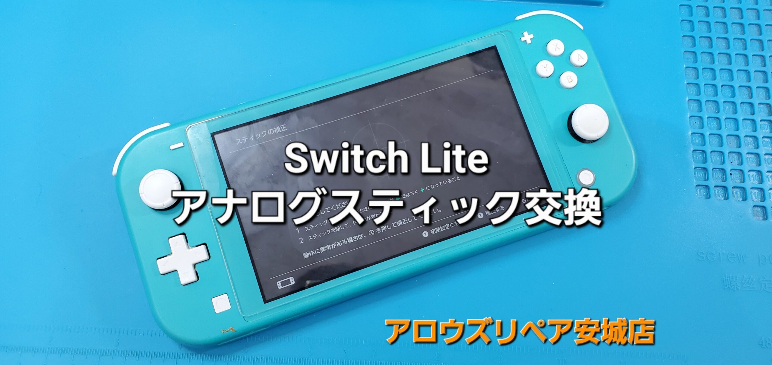 安城駅徒歩3分|iPhone・Switch・iPad修理ならアロウズリペア安城がおすすめ！JR安城駅から徒歩3分、データそのまま即日修理、Switch修理もお任せ下さい。お客様のお悩み解決致します。