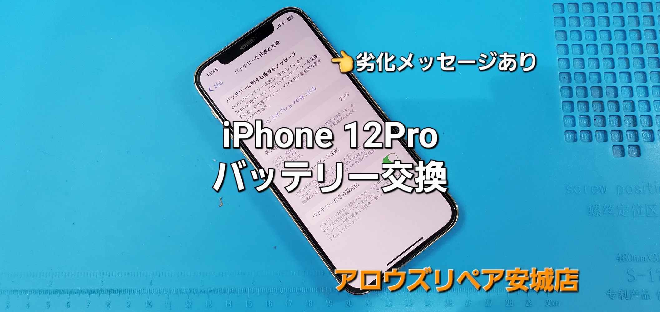 知立市よりご来店、iPhone 12Pro バッテリー交換修理のご紹介。|安城駅徒歩3分|iPhone・Switch・iPad修理ならアロウズリペア安城がおすすめ！JR安城駅から徒歩3分、データそのまま即日修理、Switch修理もお任せ下さい。お客様のお悩み解決致します。