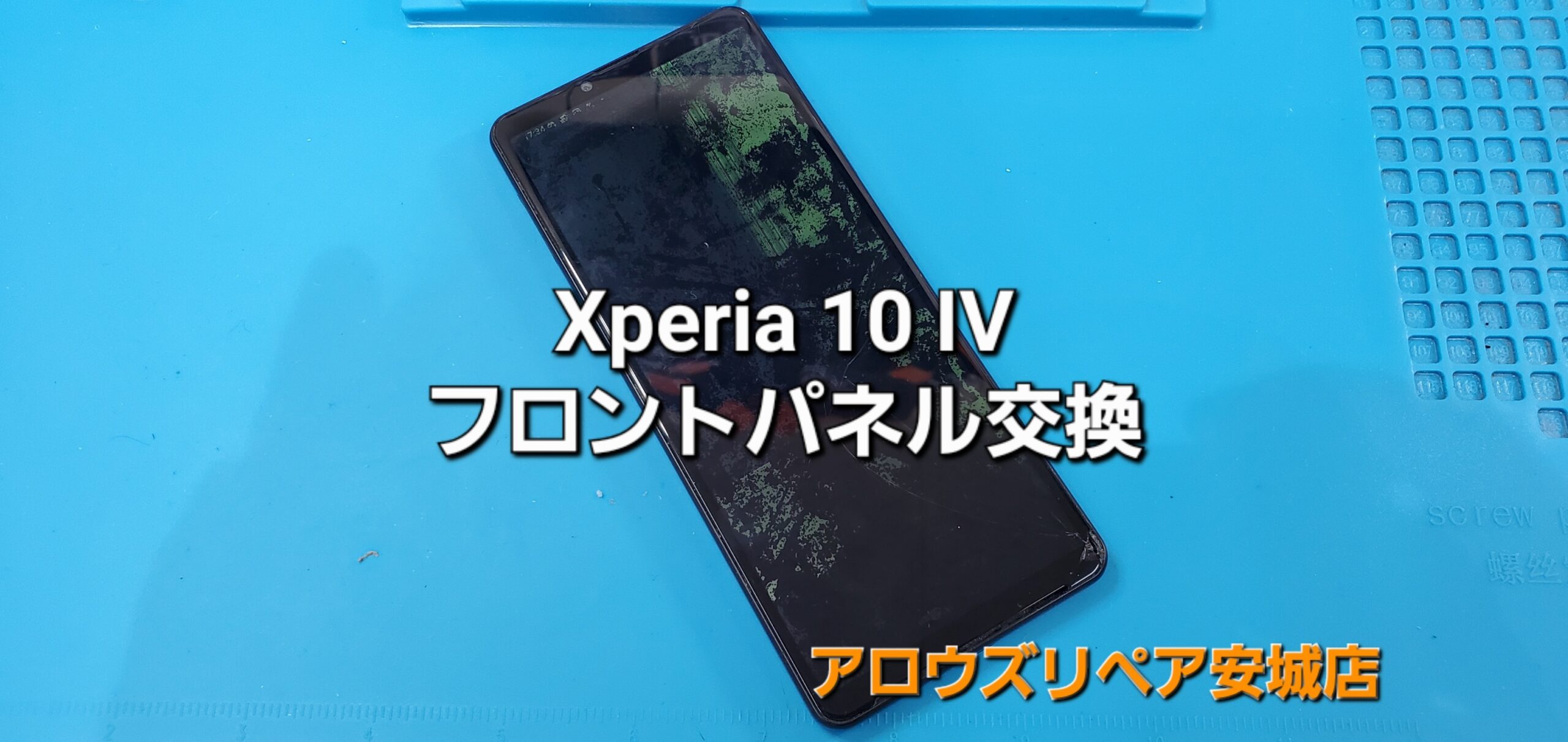 刈谷市よりご来店、Xperia 10 Ⅳ フロントパネル交換修理のご紹介。|安城駅徒歩3分|iPhone・Switch・iPad修理ならアロウズリペア安城がおすすめ！JR安城駅から徒歩3分、データそのまま即日修理、Switch修理もお任せ下さい。お客様のお悩み解決致します。