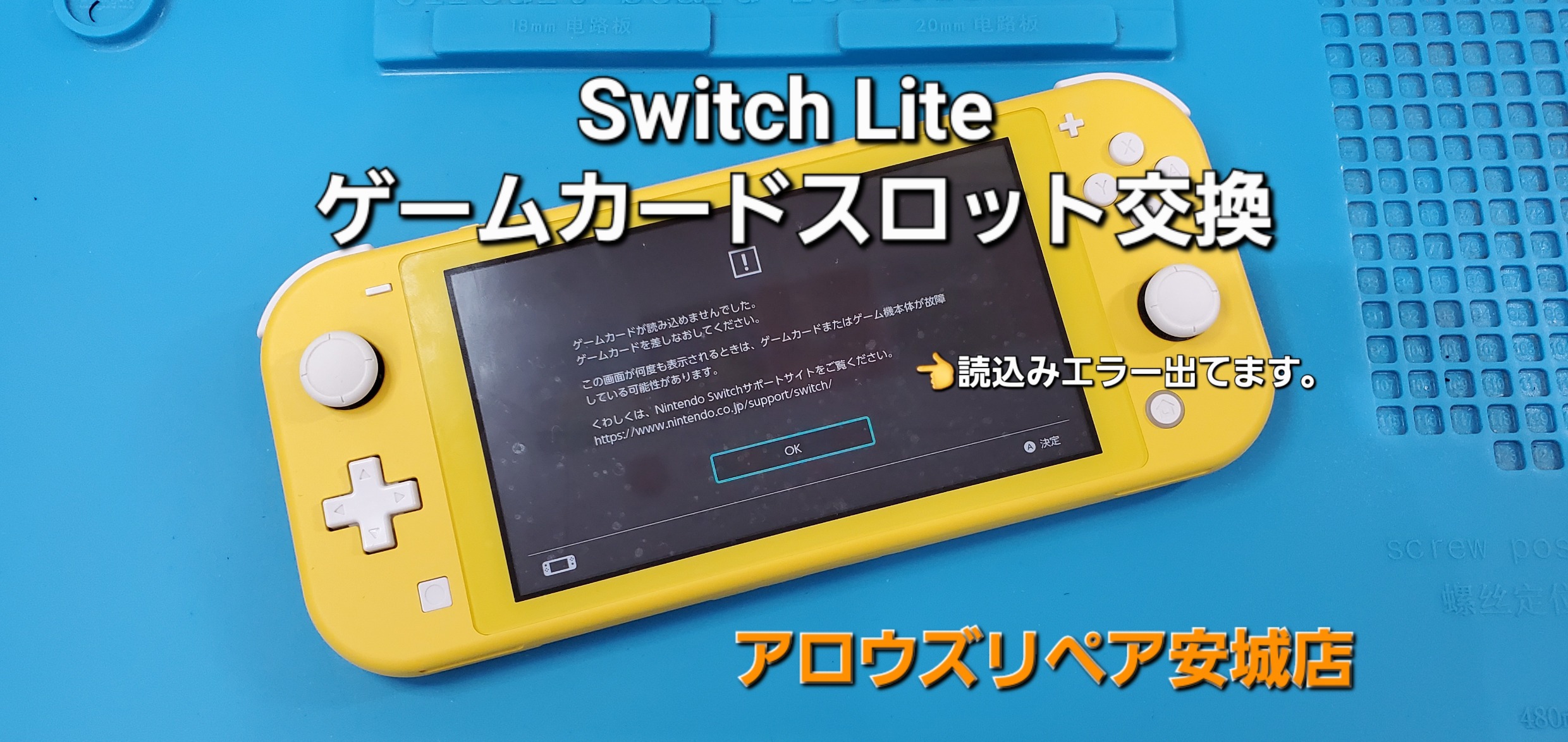 西尾市よりご来店、任天堂Switch Lite ゲームカードスロット交換修理のご紹介。|安城駅徒歩3分|iPhone・Switch・iPad修理ならアロウズリペア安城がおすすめ！JR安城駅から徒歩3分、データそのまま即日修理、Switch修理もお任せ下さい。お客様のお悩み解決致します。