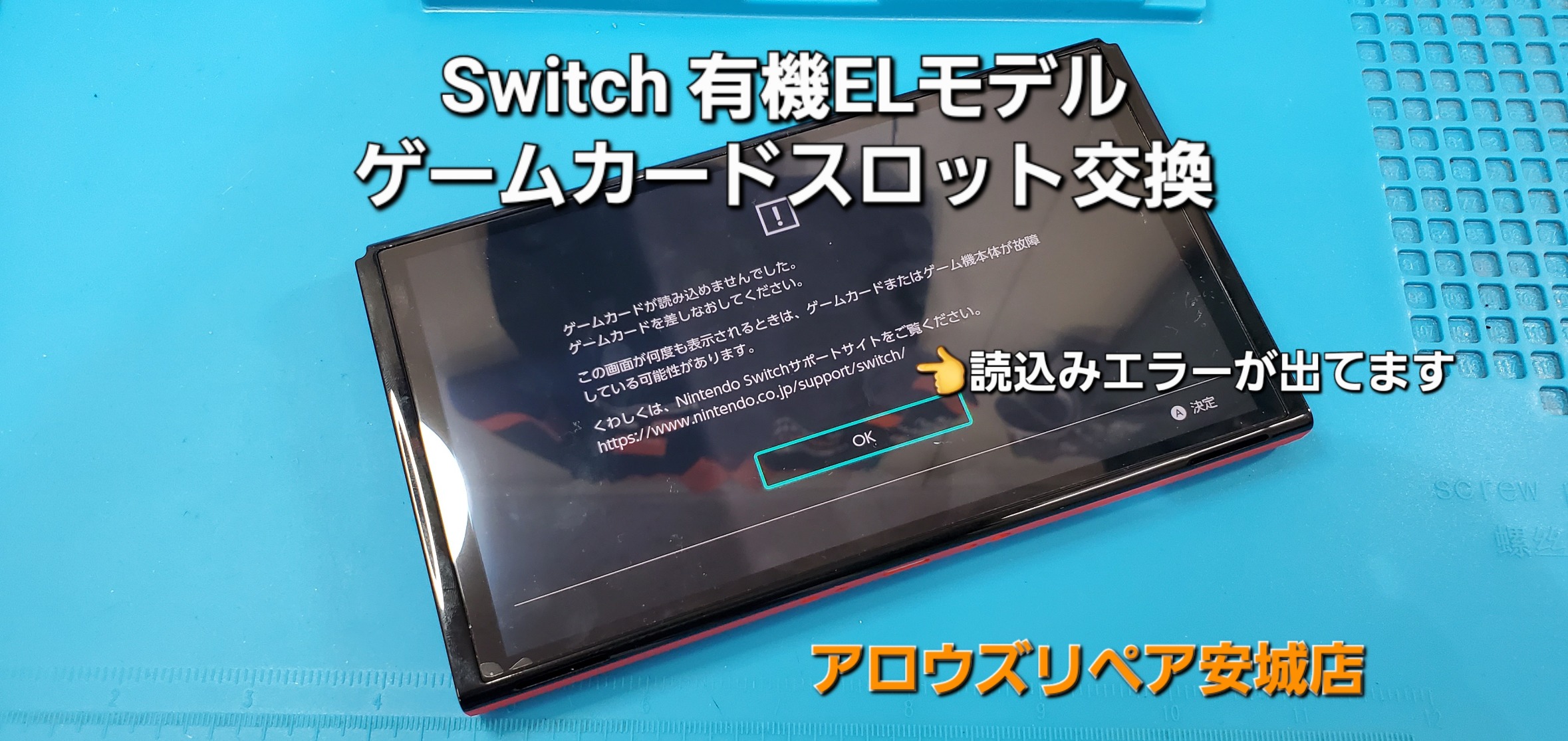 岡崎市よりご来店、任天堂Switch有機ELモデル ゲームカードスロット交換修理のご紹介。|安城駅徒歩3分|iPhone・Switch・iPad修理ならアロウズリペア安城がおすすめ！JR安城駅から徒歩3分、データそのまま即日修理、Switch修理もお任せ下さい。お客様のお悩み解決致します。