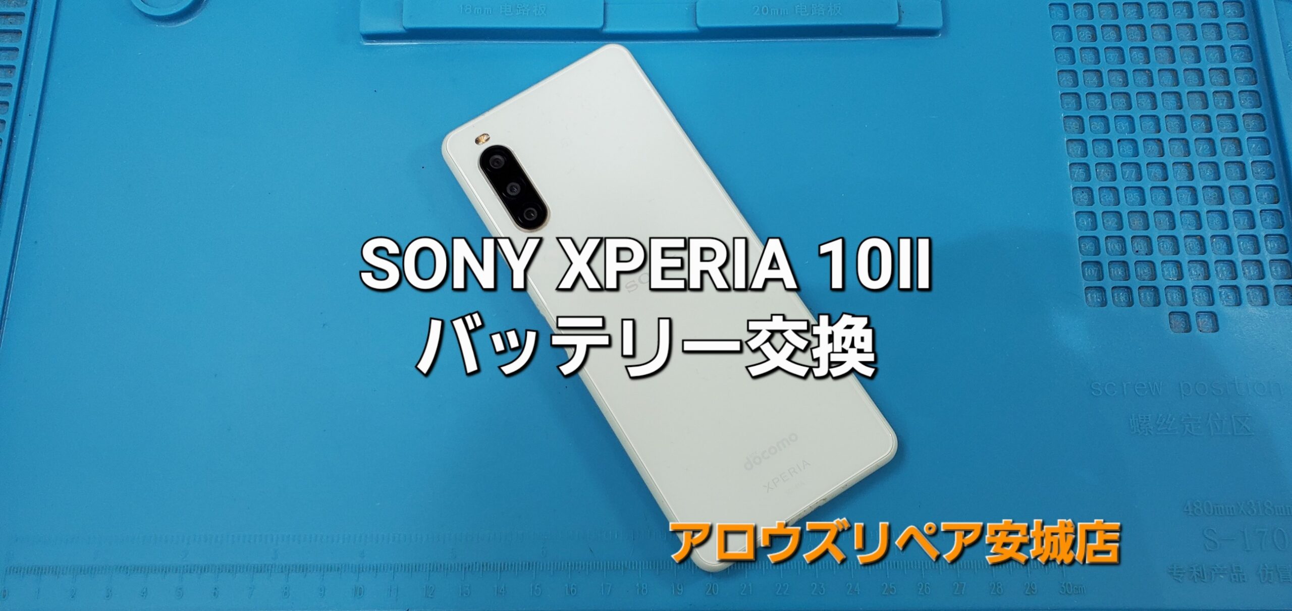 安城市よりご来店、Xperia 10Ⅱ バッテリー交換修理のご紹介。|安城駅徒歩3分|iPhone・Switch・iPad修理ならアロウズリペア安城がおすすめ！JR安城駅から徒歩3分、データそのまま即日修理、Switch修理もお任せ下さい。お客様のお悩み解決致します。