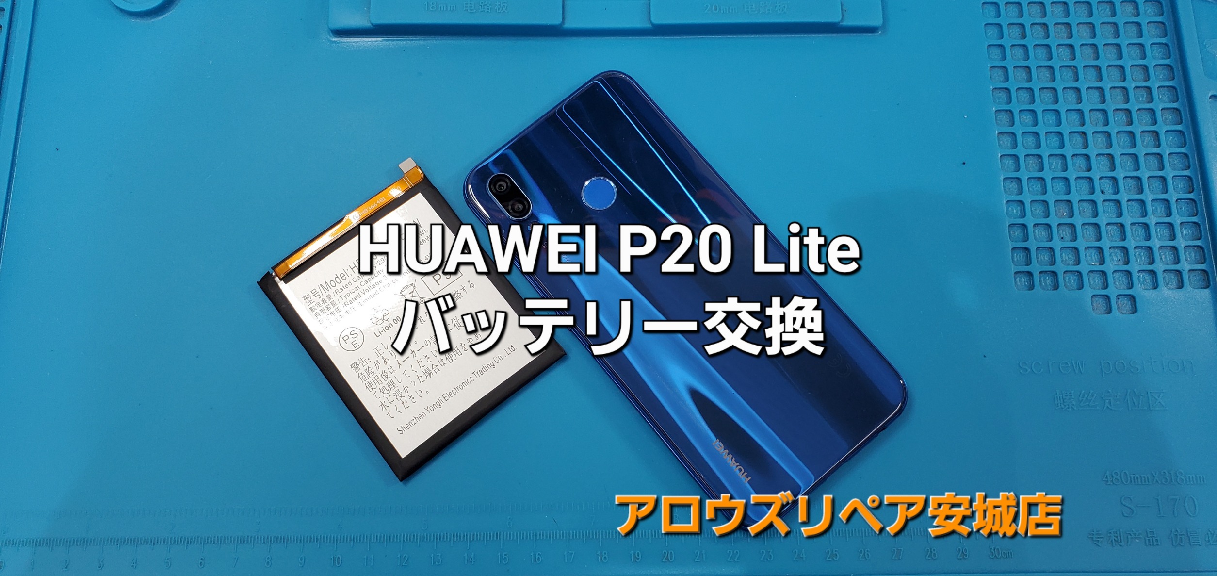 知立市よりご来店、HUAWEI P20 Lite バッテリー交換修理のご紹介。|安城駅徒歩3分|iPhone・Switch・iPad修理ならアロウズリペア安城がおすすめ！JR安城駅から徒歩3分、データそのまま即日修理、Switch修理もお任せ下さい。お客様のお悩み解決致します。