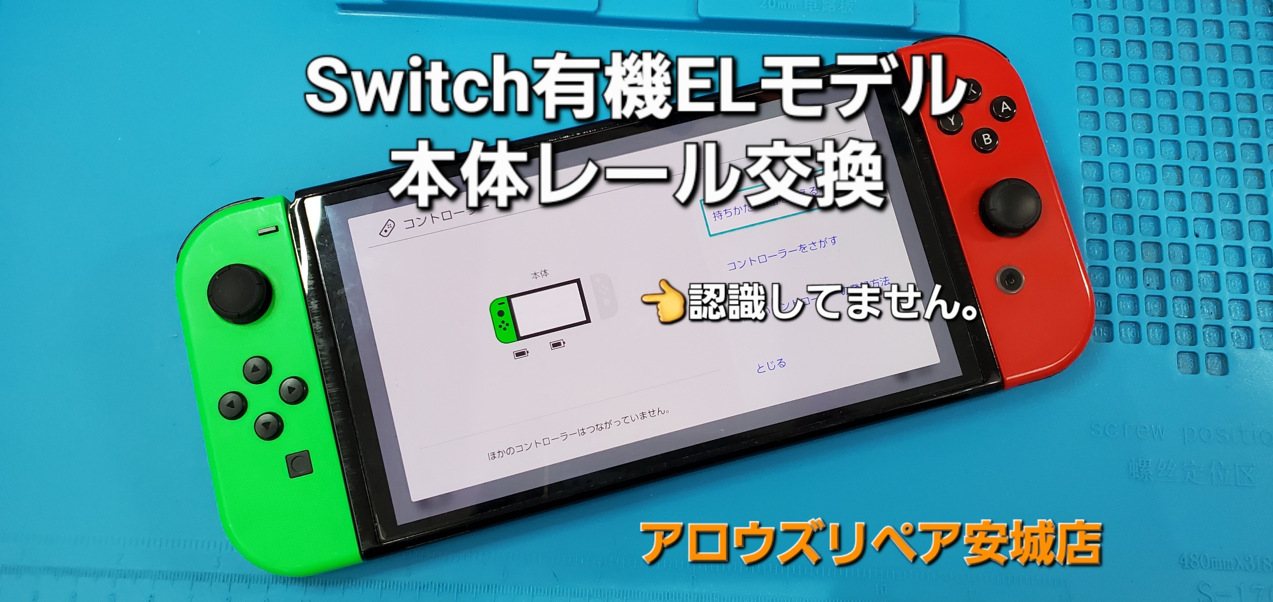 碧南市よりご来店、任天堂Switch 有機ELモデル 本体レール交換修理のご紹介。|安城駅徒歩3分|iPhone・Switch・iPad修理ならアロウズリペア安城がおすすめ！JR安城駅から徒歩3分、データそのまま即日修理、Switch修理もお任せ下さい。お客様のお悩み解決致します。