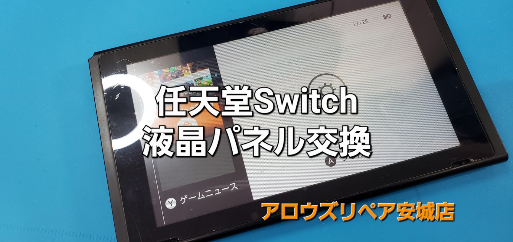 刈谷市よりご来店、任天堂Switch 液晶パネル交換修理のご紹介。|安城駅徒歩3分|iPhone・Switch・iPad修理ならアロウズリペア安城がおすすめ！JR安城駅から徒歩3分、データそのまま即日修理、Switch修理もお任せ下さい。お客様のお悩み解決致します。