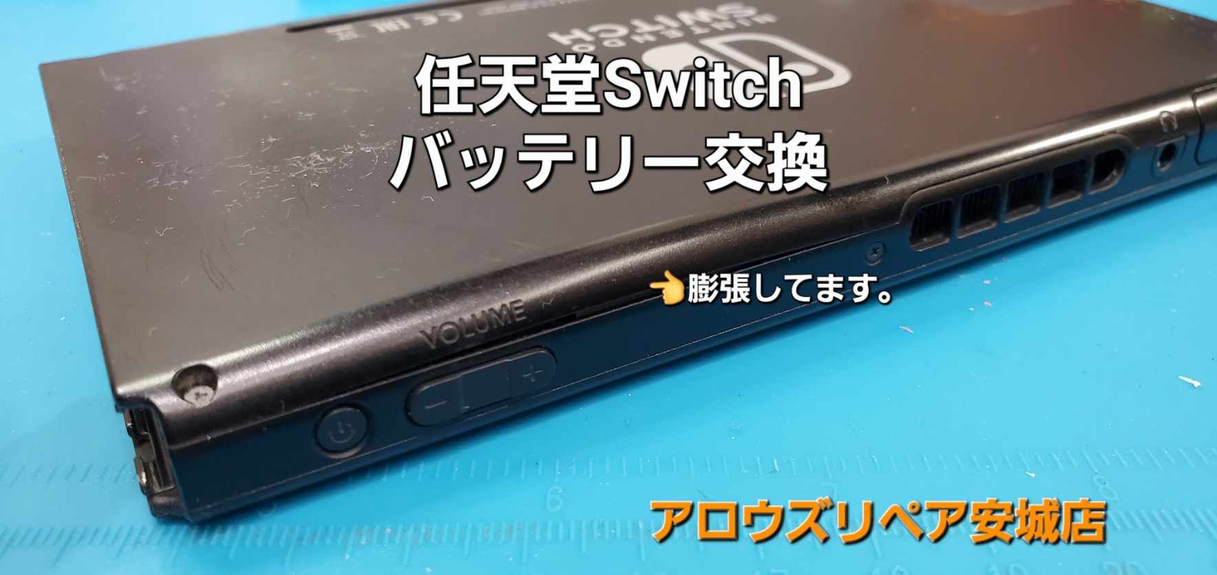 豊田市よりご来店、任天堂Switch 本体バッテリー交換修理のご紹介。|安城駅徒歩3分|iPhone・Switch・iPad修理ならアロウズリペア安城がおすすめ！JR安城駅から徒歩3分、データそのまま即日修理、Switch修理もお任せ下さい。お客様のお悩み解決致します。