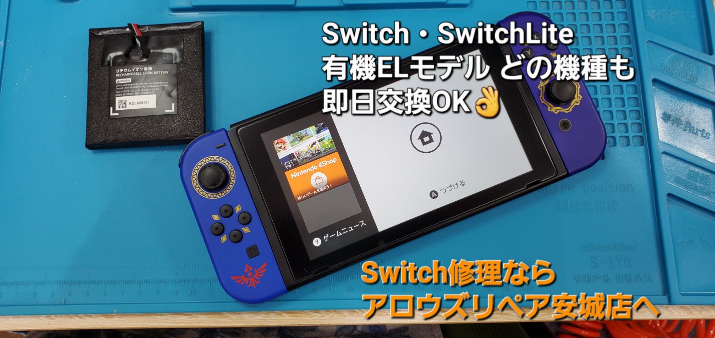 安城駅徒歩3分|iPhone・Switch・iPad修理ならアロウズリペア安城がおすすめ！JR安城駅から徒歩3分、データそのまま即日修理、Switch修理もお任せ下さい。お客様のお悩み解決致します。