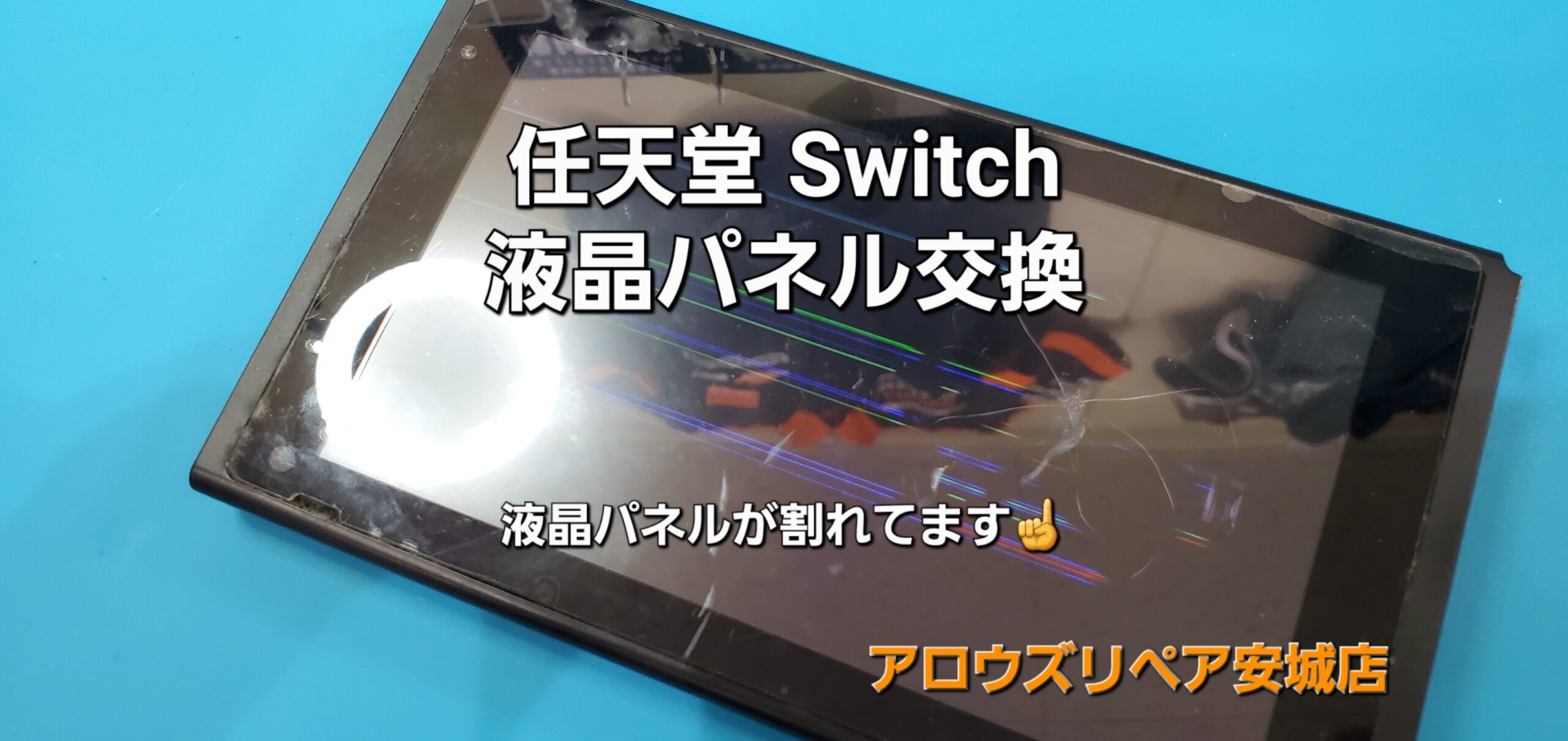 安城駅徒歩3分|iPhone・Switch・iPad修理ならアロウズリペア安城がおすすめ！JR安城駅から徒歩3分、データそのまま即日修理、Switch修理もお任せ下さい。お客様のお悩み解決致します。