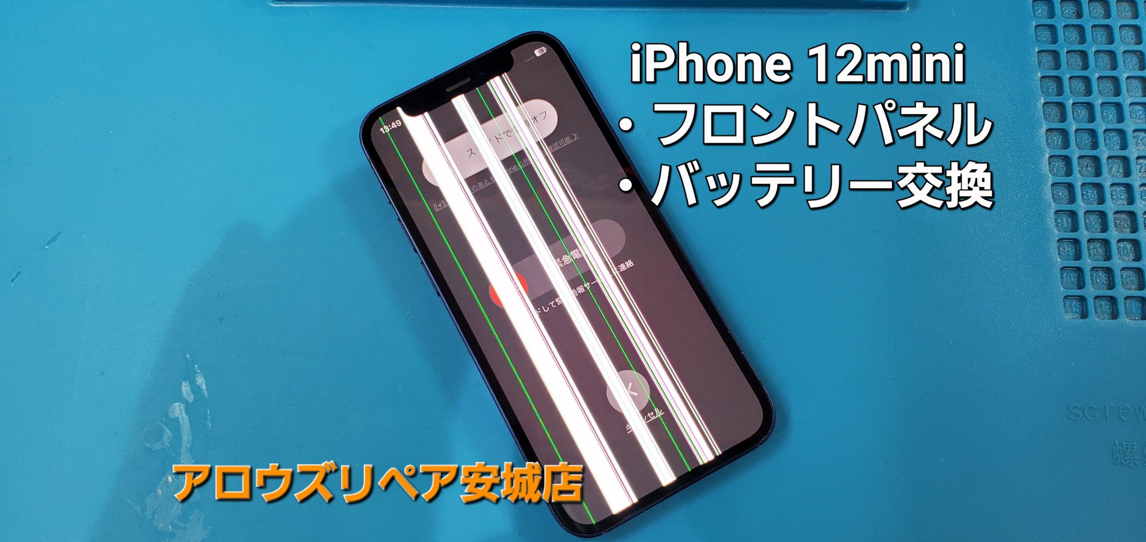 岡崎市よりご来店、iPhone 12mini フロントパネル+バッテリー交換修理のご紹介。|安城駅徒歩3分|iPhone・Switch・iPad修理ならアロウズリペア安城がおすすめ！JR安城駅から徒歩3分、データそのまま即日修理、Switch修理もお任せ下さい。お客様のお悩み解決致します。