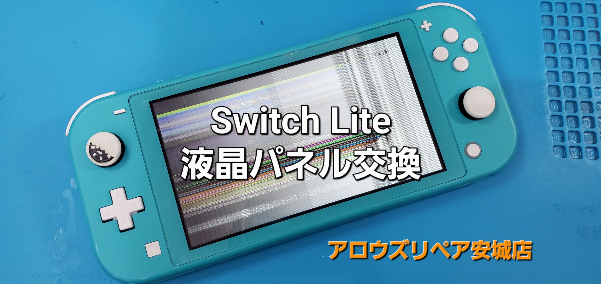 安城駅徒歩3分|iPhone・Switch・iPad修理ならアロウズリペア安城がおすすめ！JR安城駅から徒歩3分、データそのまま即日修理、Switch修理もお任せ下さい。お客様のお悩み解決致します。