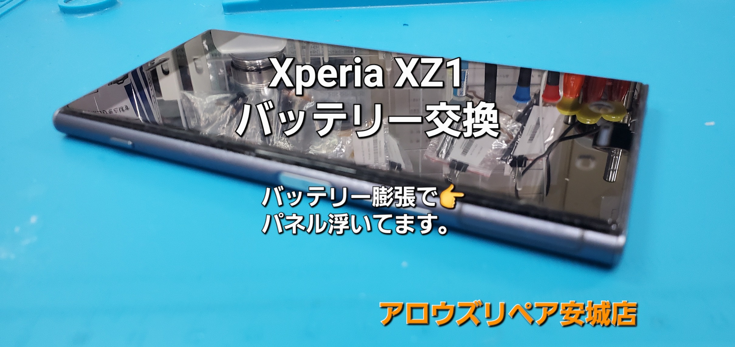 安城市よりご来店、SONY Xperia XZ1 バッテリー交換修理のご紹介。|安城駅徒歩3分|iPhone・Switch・iPad修理ならアロウズリペア安城がおすすめ！JR安城駅から徒歩3分、データそのまま即日修理、Switch修理もお任せ下さい。お客様のお悩み解決致します。