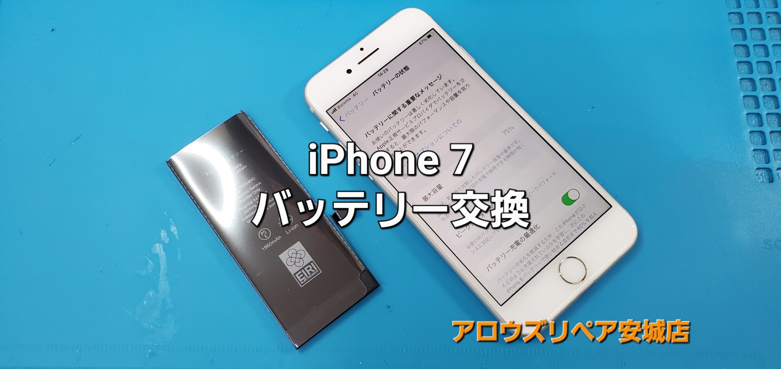 安城市よりご来店、iPhone7 バッテリー交換修理のご紹介。|安城駅徒歩3分|iPhone・Switch・iPad修理ならアロウズリペア安城がおすすめ！JR安城駅から徒歩3分、データそのまま即日修理、Switch修理もお任せ下さい。お客様のお悩み解決致します。