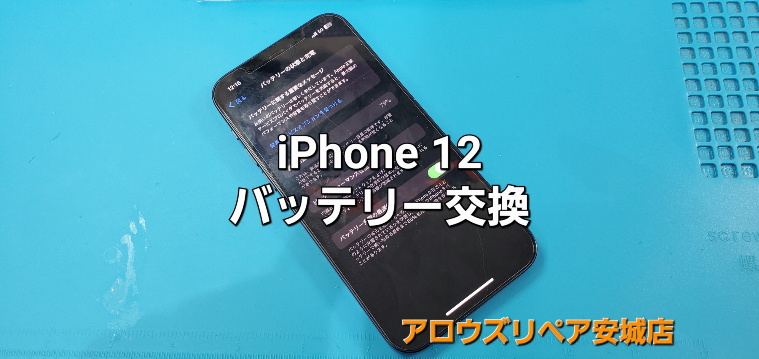 安城駅徒歩3分|iPhone・Switch・iPad修理ならアロウズリペア安城がおすすめ！JR安城駅から徒歩3分、データそのまま即日修理、Switch修理もお任せ下さい。お客様のお悩み解決致します。