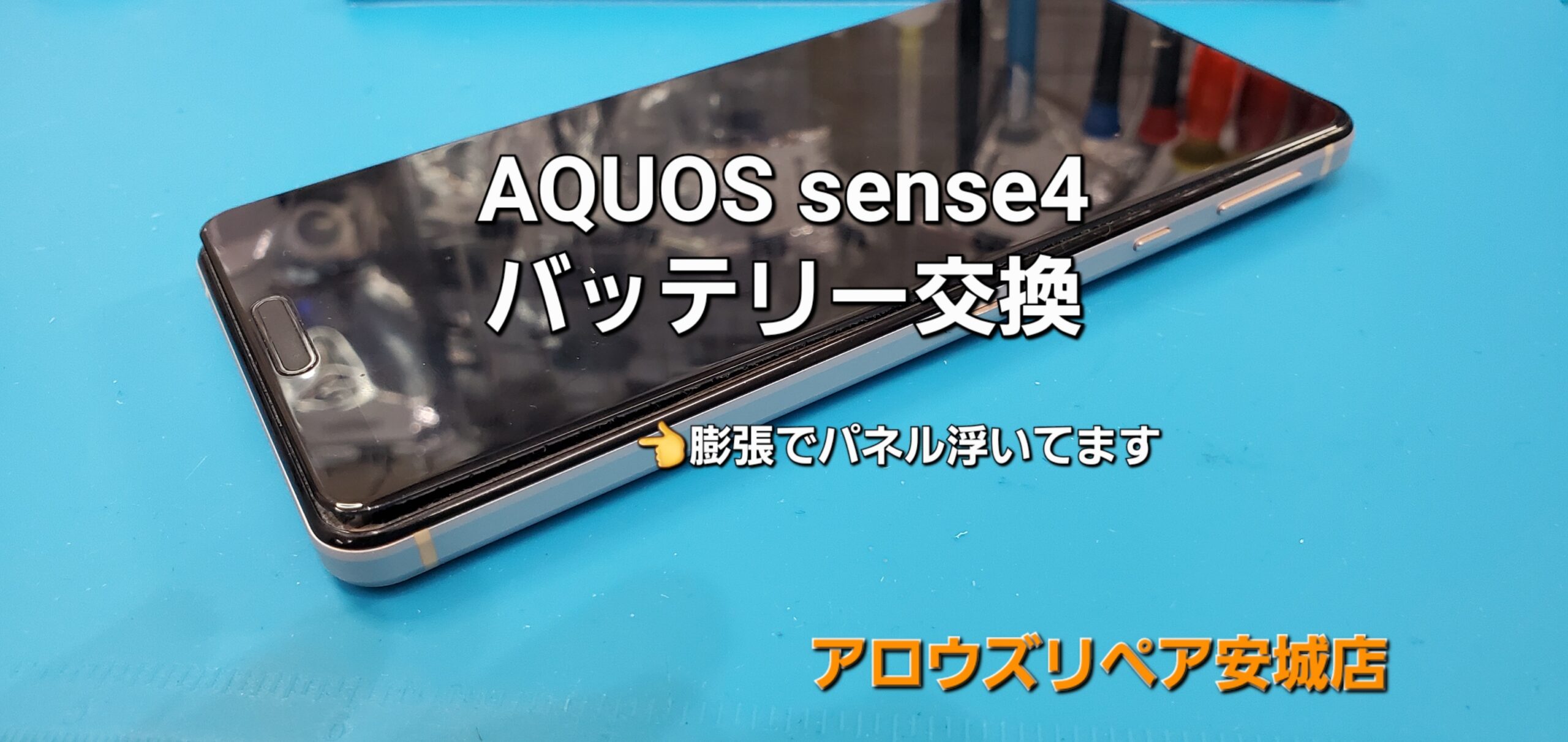 岡崎市よりご来店、AQUOS sense4 バッテリー交換修理のご紹介。|安城駅徒歩3分|iPhone・Switch・iPad修理ならアロウズリペア安城がおすすめ！JR安城駅から徒歩3分、データそのまま即日修理、Switch修理もお任せ下さい。お客様のお悩み解決致します。