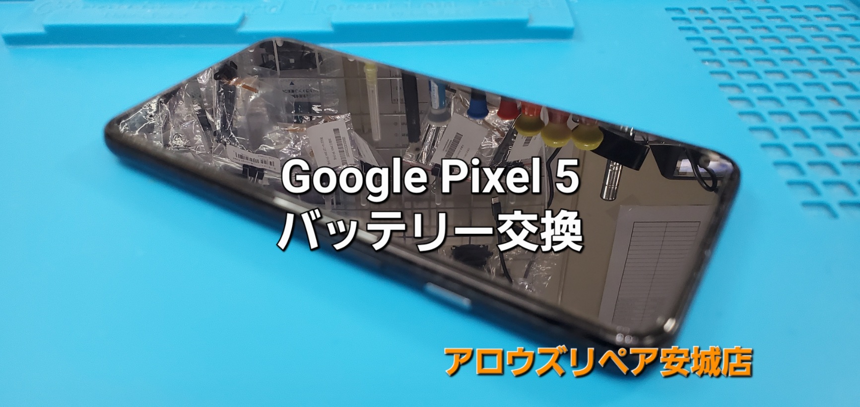 碧南市よりご来店、Google Pixel 5 バッテリー交換修理のご紹介。|安城駅徒歩3分|iPhone・Switch・iPad修理ならアロウズリペア安城がおすすめ！JR安城駅から徒歩3分、データそのまま即日修理、Switch修理もお任せ下さい。お客様のお悩み解決致します。