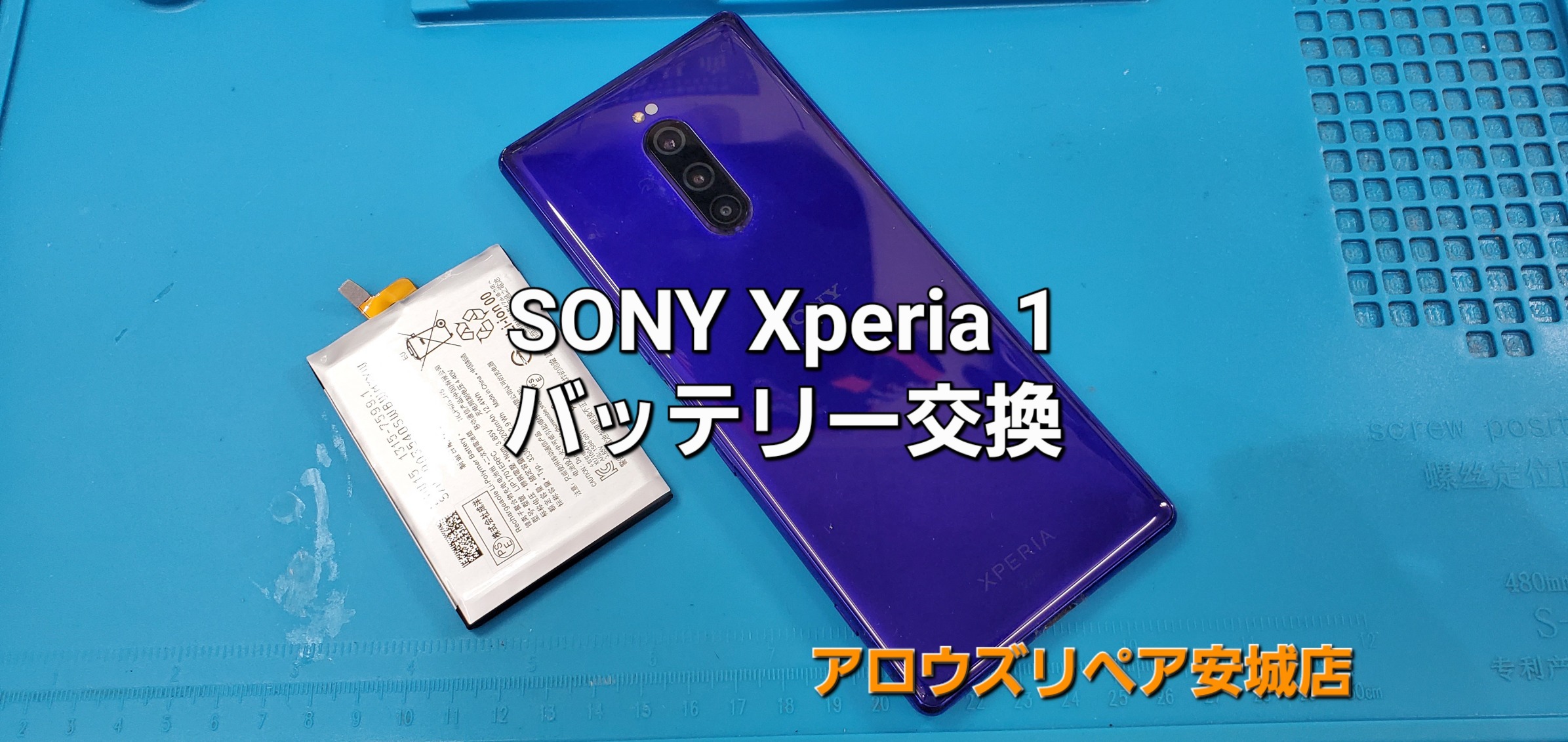 安城市よりご来店、SONY Xperia 1 バッテリー交換修理のご紹介。|安城駅徒歩3分|iPhone・Switch・iPad修理ならアロウズリペア安城がおすすめ！JR安城駅から徒歩3分、データそのまま即日修理、Switch修理もお任せ下さい。お客様のお悩み解決致します。