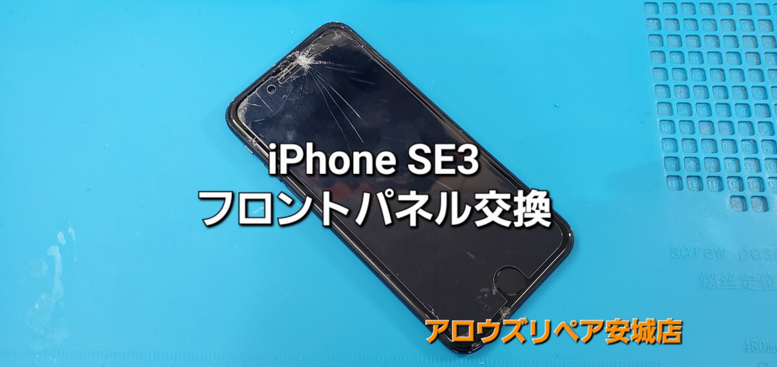 安城市よりご来店、iPhone SE3 フロントパネル交換修理のご紹介。|安城駅徒歩3分|iPhone・Switch・iPad修理ならアロウズリペア安城がおすすめ！JR安城駅から徒歩3分、データそのまま即日修理、Switch修理もお任せ下さい。お客様のお悩み解決致します。