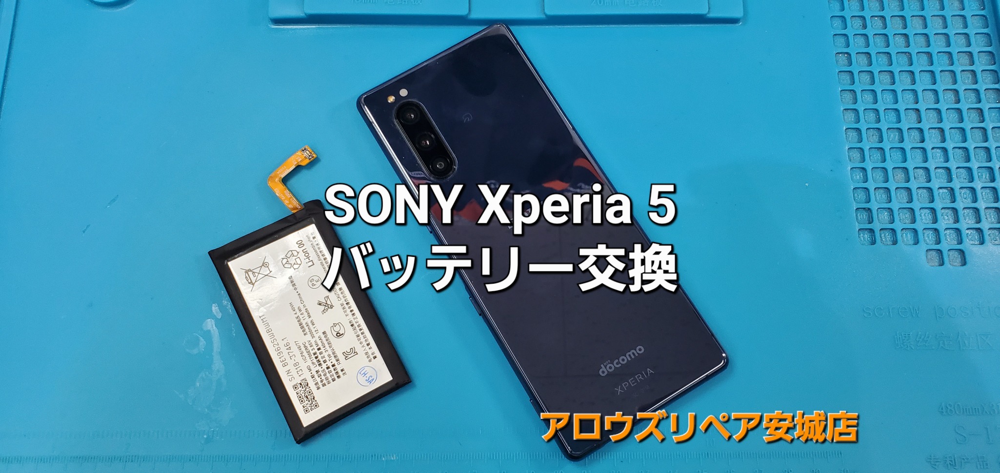 岡崎市よりご来店、SONY Xperia 5 バッテリー交換修理のご紹介。|安城駅徒歩3分|iPhone・Switch・iPad修理ならアロウズリペア安城がおすすめ！JR安城駅から徒歩3分、データそのまま即日修理、Switch修理もお任せ下さい。お客様のお悩み解決致します。