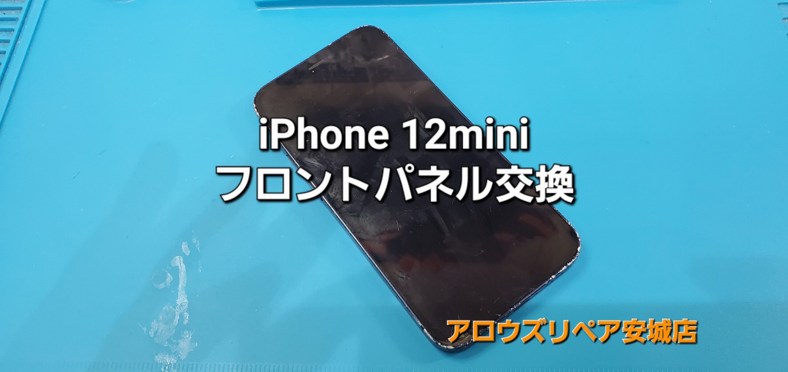 安城市よりご来店、iPhone 12mini フロントパネル交換修理のご紹介。|安城駅徒歩3分|iPhone・Switch・iPad修理ならアロウズリペア安城がおすすめ！JR安城駅から徒歩3分、データそのまま即日修理、Switch修理もお任せ下さい。お客様のお悩み解決致します。