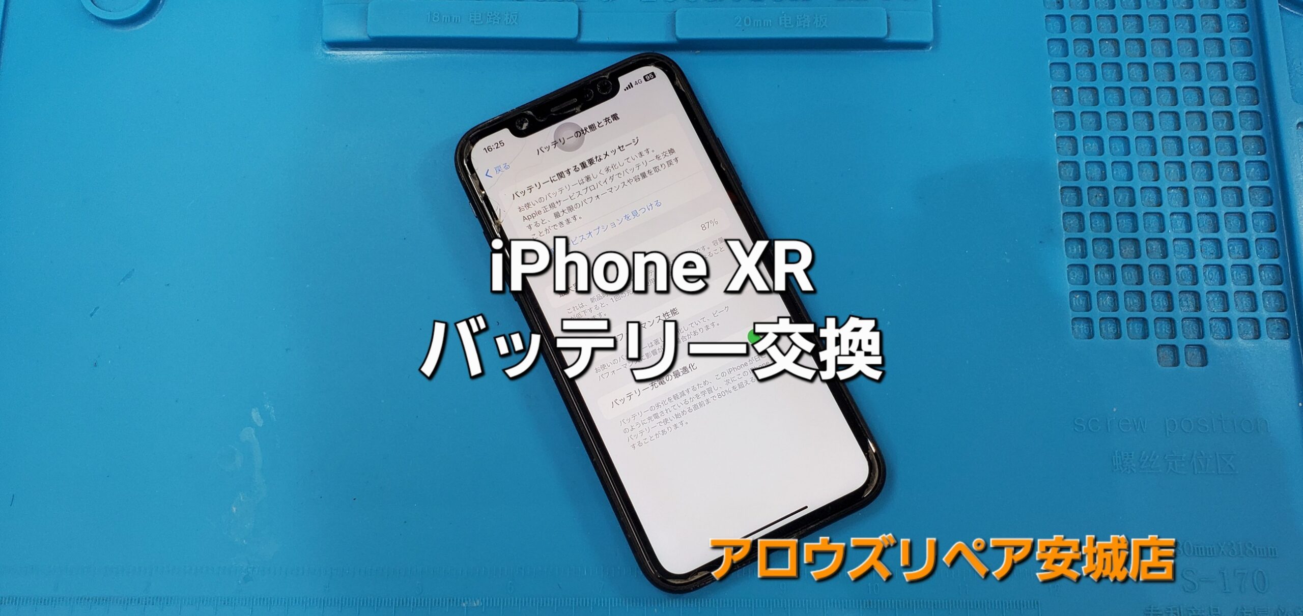 安城市よりご来店、iPhone XR バッテリー交換修理のご紹介。|安城駅徒歩3分|iPhone・Switch・iPad修理ならアロウズリペア安城がおすすめ！JR安城駅から徒歩3分、データそのまま即日修理、Switch修理もお任せ下さい。お客様のお悩み解決致します。