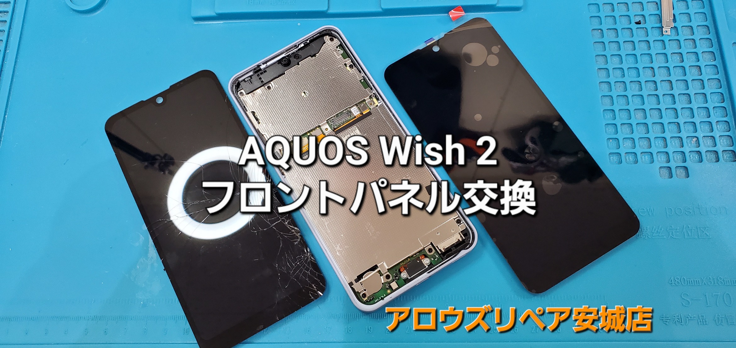 碧南市よりご来店、AQUOS Wish 2 フロントパネル交換修理のご紹介。|安城駅徒歩3分|iPhone・Switch・iPad修理ならアロウズリペア安城がおすすめ！JR安城駅から徒歩3分、データそのまま即日修理、Switch修理もお任せ下さい。お客様のお悩み解決致します。