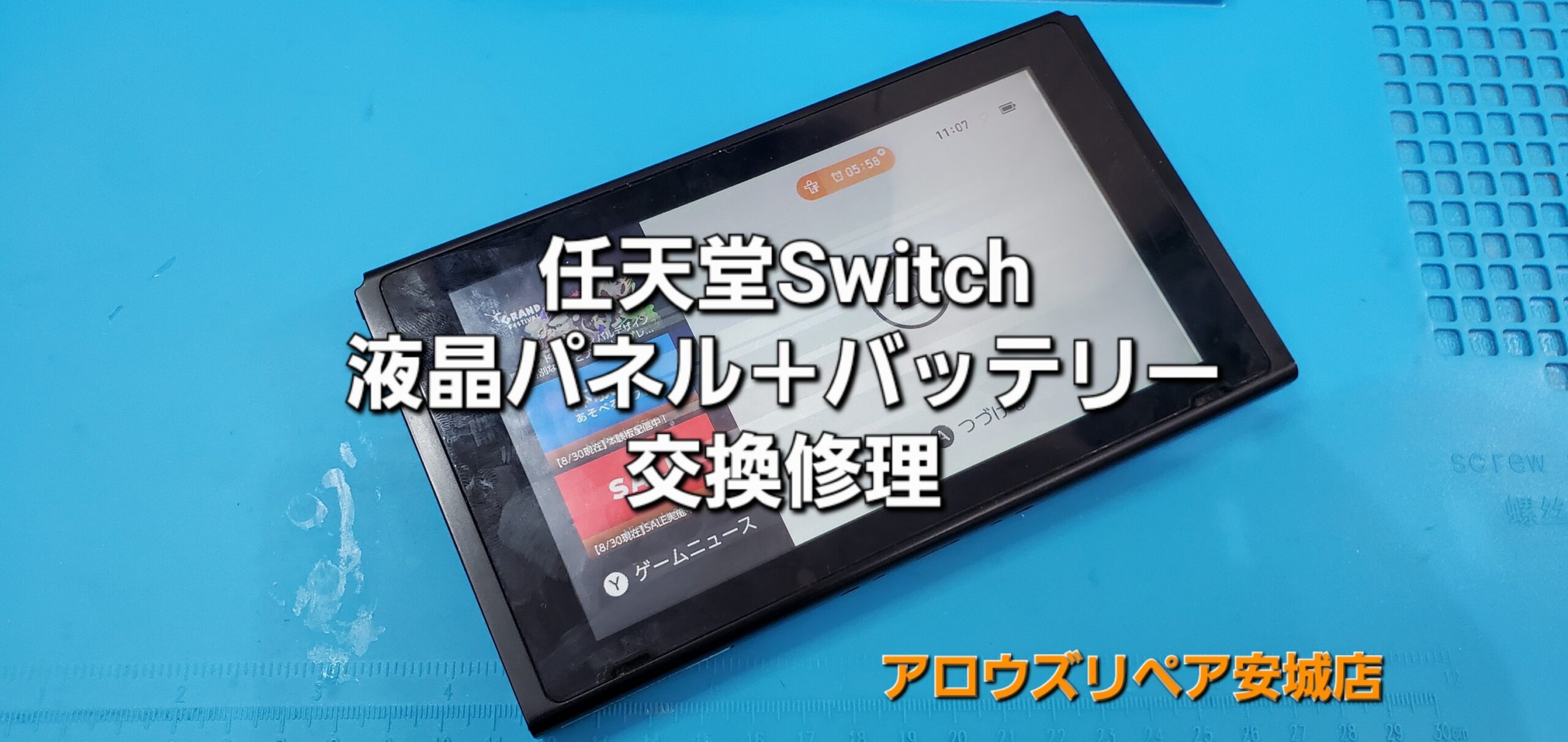 西尾市よりご来店、任天堂Switch液晶パネル+バッテリー交換修理のご紹介。|安城駅徒歩3分|iPhone・Switch・iPad修理ならアロウズリペア安城がおすすめ！JR安城駅から徒歩3分、データそのまま即日修理、Switch修理もお任せ下さい。お客様のお悩み解決致します。