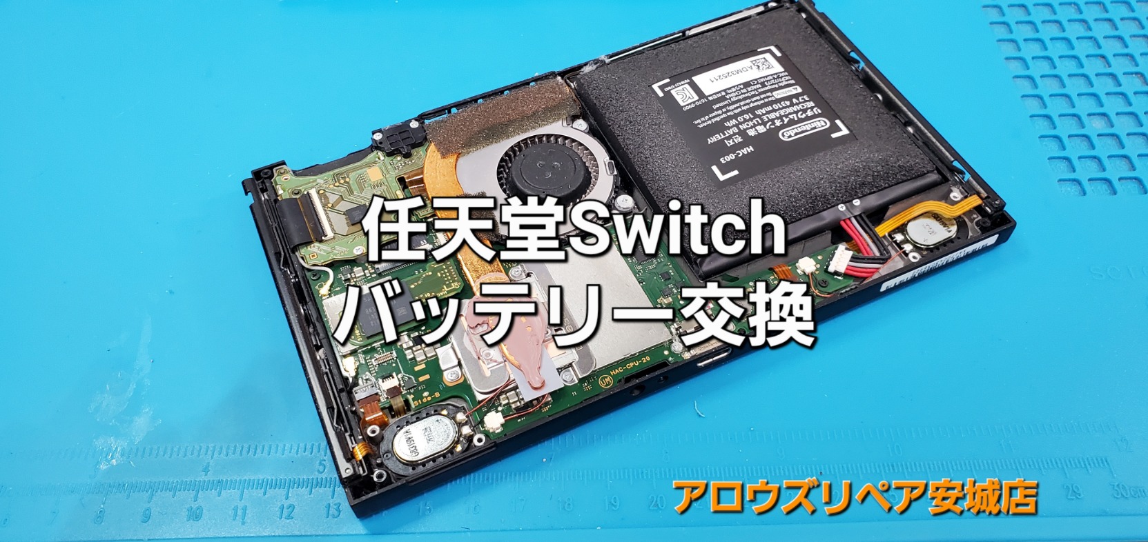 岡崎市よりご来店、任天堂 Switch バッテリー交換修理のご紹介。|安城駅徒歩3分|iPhone・Switch・iPad修理ならアロウズリペア安城がおすすめ！JR安城駅から徒歩3分、データそのまま即日修理、Switch修理もお任せ下さい。お客様のお悩み解決致します。