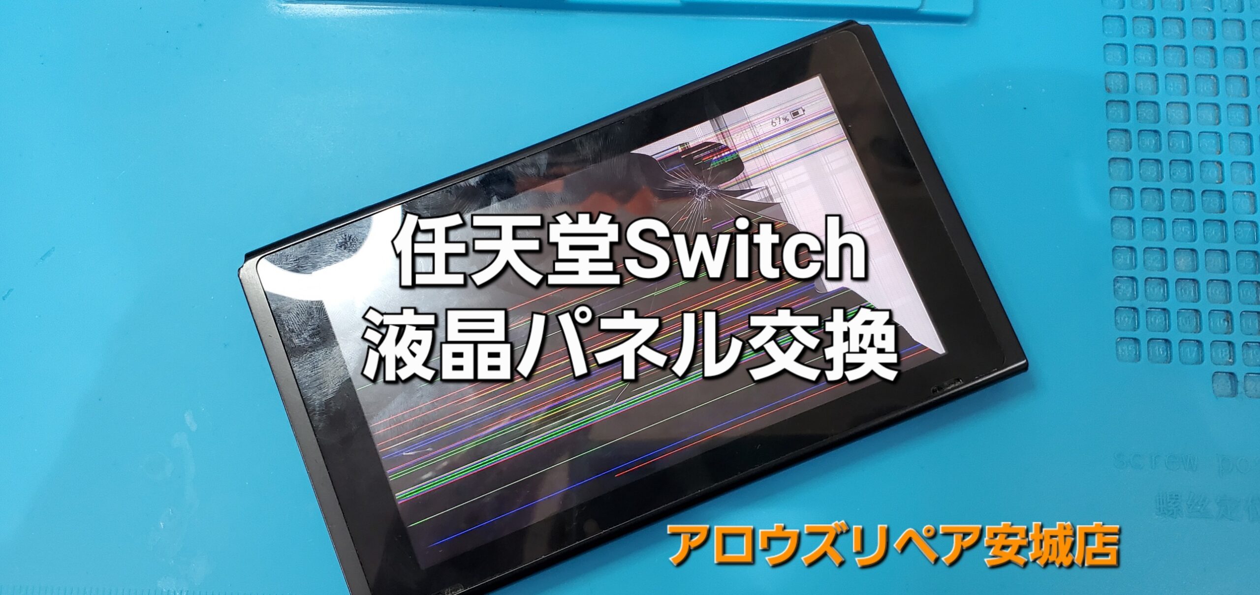 刈谷市よりご来店、任天堂Swatch 液晶パネル交換修理のご紹介。|安城駅徒歩3分|iPhone・Switch・iPad修理ならアロウズリペア安城がおすすめ！JR安城駅から徒歩3分、データそのまま即日修理、Switch修理もお任せ下さい。お客様のお悩み解決致します。