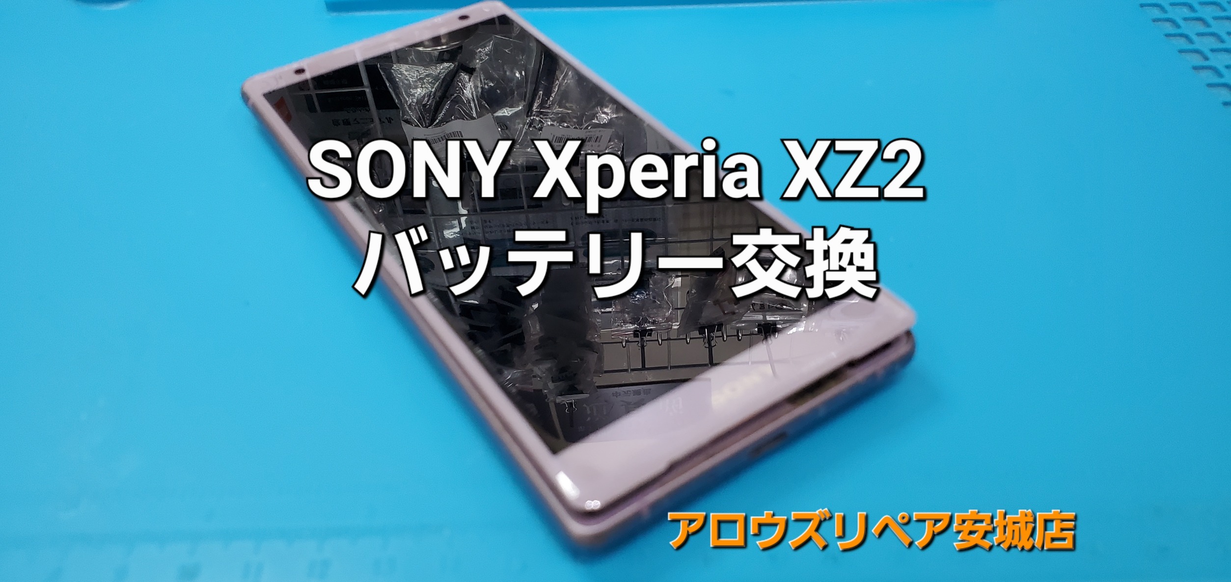 碧南市よりご来店、SONY Xperia XZ2 バッテリー交換修理のご紹介。|安城駅徒歩3分|iPhone・Switch・iPad修理ならアロウズリペア安城がおすすめ！JR安城駅から徒歩3分、データそのまま即日修理、Switch修理もお任せ下さい。お客様のお悩み解決致します。