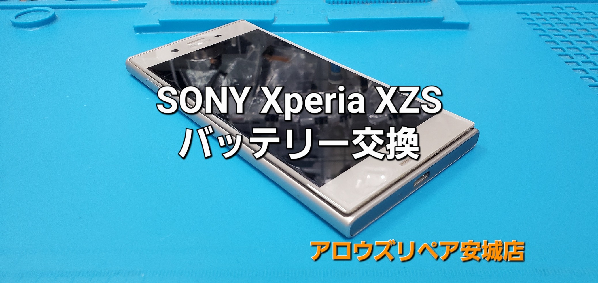 碧南市よりご来店、Xperia XZS バッテリー交換修理のご紹介。|安城駅徒歩3分|iPhone・Switch・iPad修理ならアロウズリペア安城がおすすめ！JR安城駅から徒歩3分、データそのまま即日修理、Switch修理もお任せ下さい。お客様のお悩み解決致します。